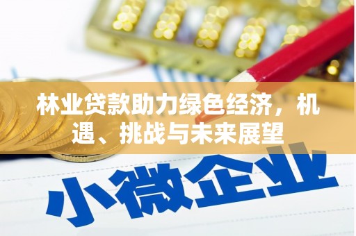 平镇林业贷款助力绿色经济，机遇、挑战与未来展望