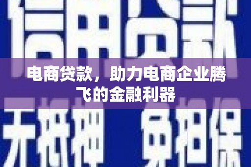 平镇电商贷款，助力电商企业腾飞的金融利器