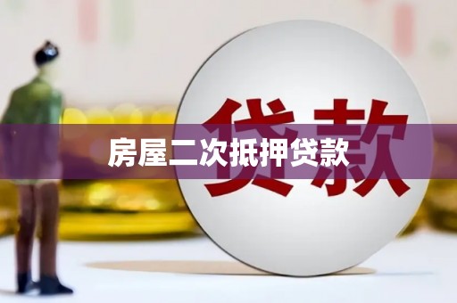 平镇房屋二次抵押贷款