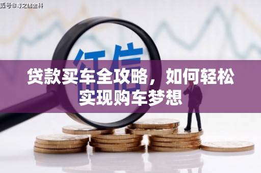 平镇贷款买车全攻略，如何轻松实现购车梦想