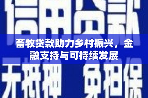 平镇畜牧贷款助力乡村振兴，金融支持与可持续发展