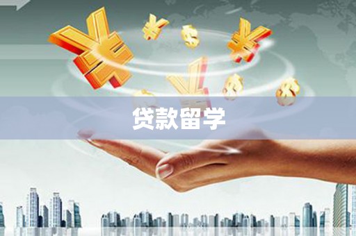 平镇贷款留学