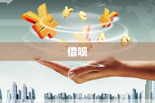 平镇借呗