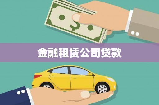 平镇金融租赁公司贷款