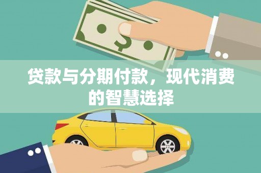 平镇贷款与分期付款，现代消费的智慧选择