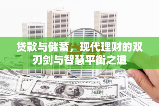 平镇贷款与储蓄，现代理财的双刃剑与智慧平衡之道