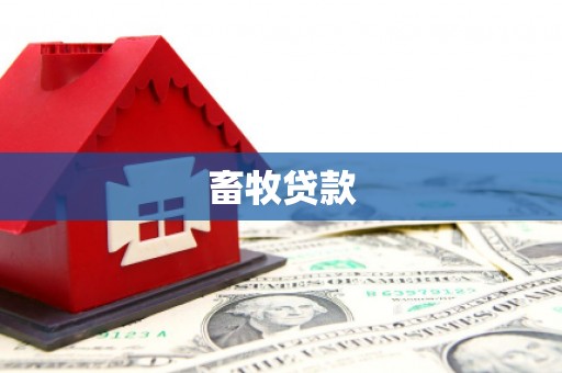 平镇畜牧贷款