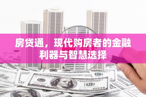 平镇房贷通，现代购房者的金融利器与智慧选择