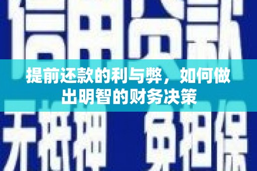 平镇提前还款的利与弊，如何做出明智的财务决策