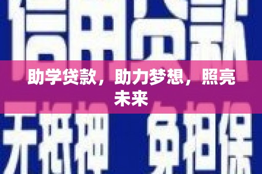 平镇助学贷款，助力梦想，照亮未来