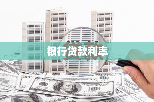 平镇银行贷款利率