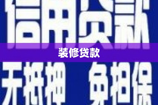 平镇装修贷款