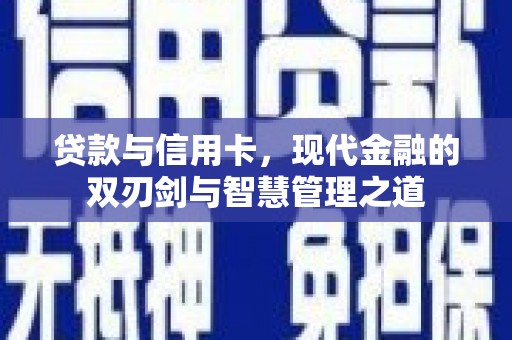 平镇贷款与信用卡，现代金融的双刃剑与智慧管理之道