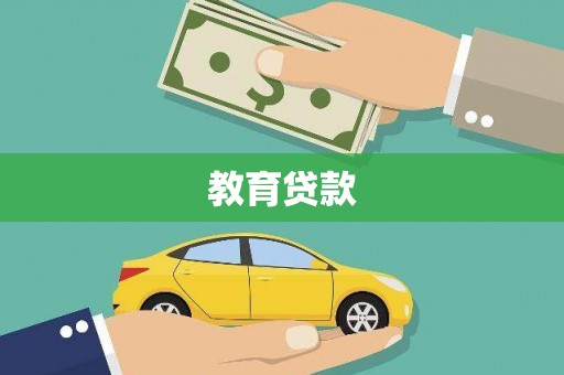 平镇教育贷款