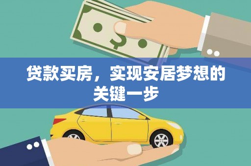平镇贷款买房，实现安居梦想的关键一步