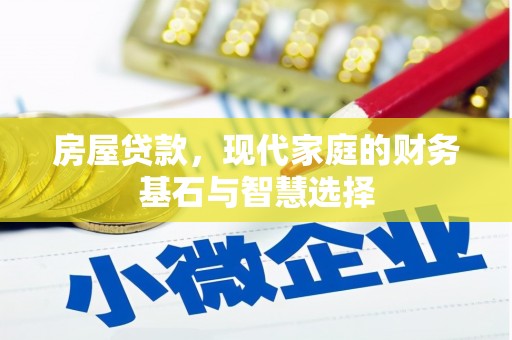 平镇房屋贷款，现代家庭的财务基石与智慧选择