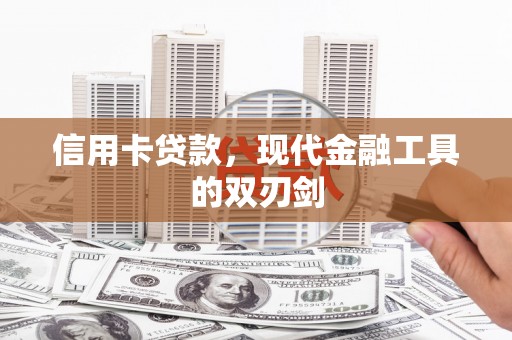 平镇信用卡贷款，现代金融工具的双刃剑
