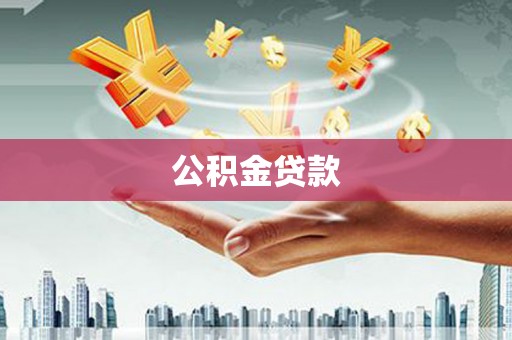 平镇公积金贷款
