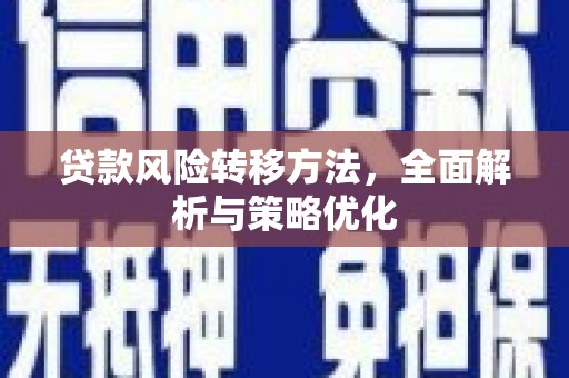 平镇贷款风险转移方法，全面解析与策略优化