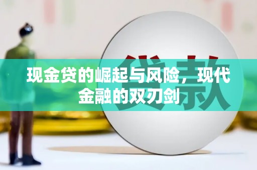 平镇现金贷的崛起与风险，现代金融的双刃剑