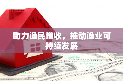 平镇助力渔民增收，推动渔业可持续发展