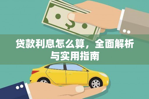平镇贷款利息怎么算，全面解析与实用指南