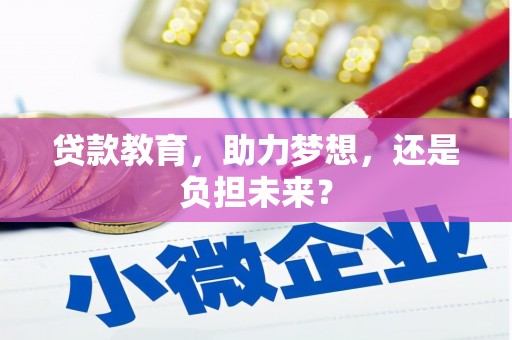 平镇贷款教育，助力梦想，还是负担未来？