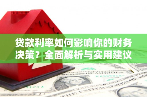 平镇贷款利率如何影响你的财务决策？全面解析与实用建议