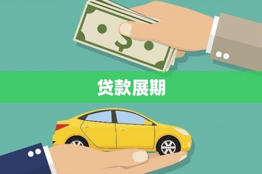 平镇贷款展期