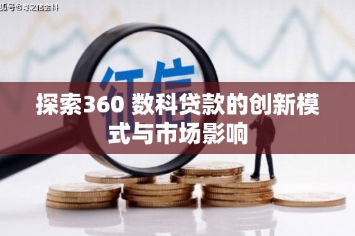 平镇探索360 数科贷款的创新模式与市场影响