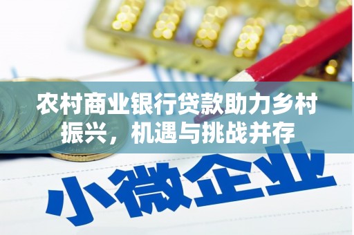 平镇农村商业银行贷款助力乡村振兴，机遇与挑战并存