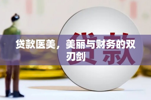 平镇贷款医美，美丽与财务的双刃剑