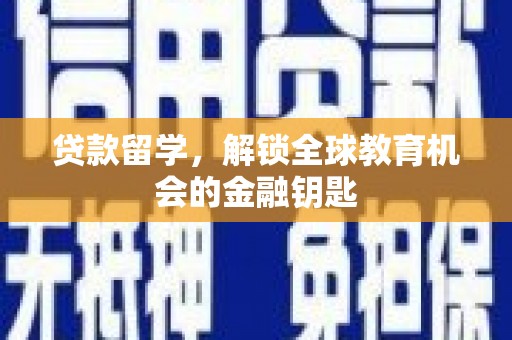 平镇贷款留学，解锁全球教育机会的金融钥匙