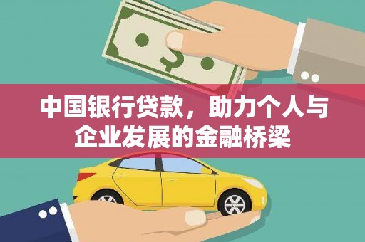 平镇中国银行贷款，助力个人与企业发展的金融桥梁