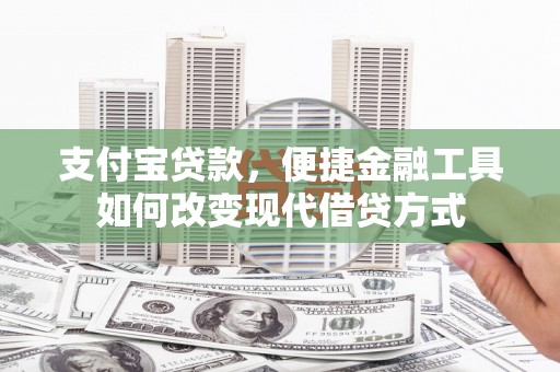 平镇支付宝贷款，便捷金融工具如何改变现代借贷方式
