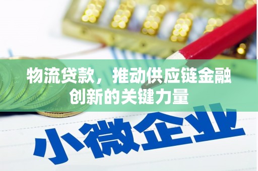平镇物流贷款，推动供应链金融创新的关键力量
