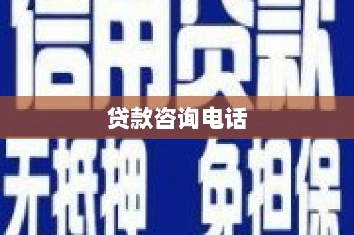 平镇贷款咨询电话
