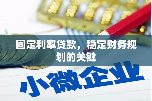 平镇固定利率贷款，稳定财务规划的关键