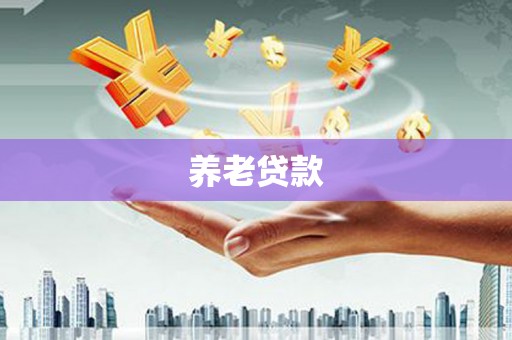 平镇养老贷款