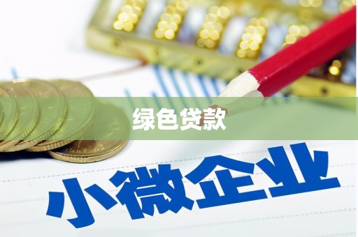 平镇绿色贷款