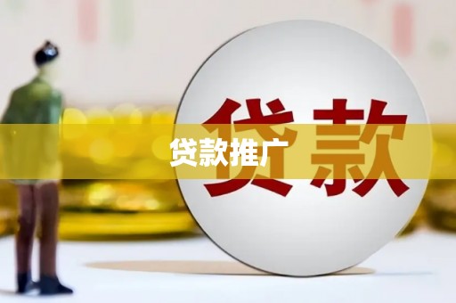 平镇贷款推广
