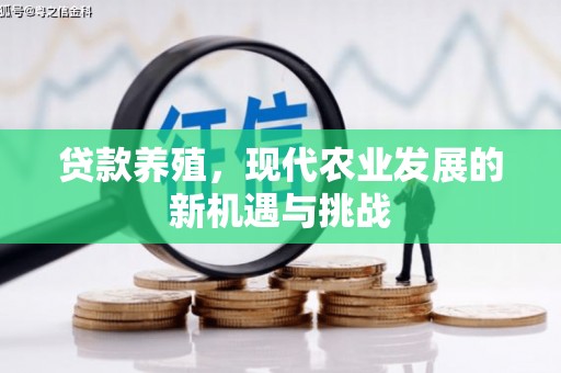 平镇贷款养殖，现代农业发展的新机遇与挑战