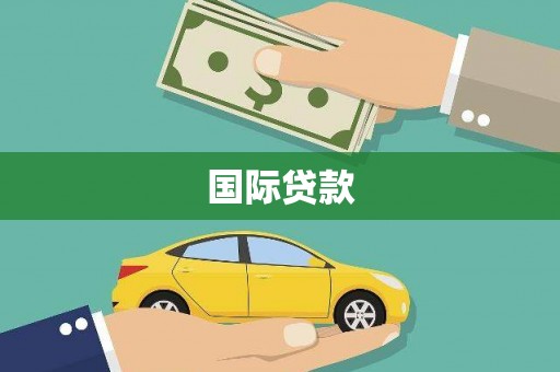 平镇国际贷款
