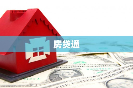 平镇房贷通