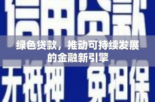 平镇绿色贷款，推动可持续发展的金融新引擎