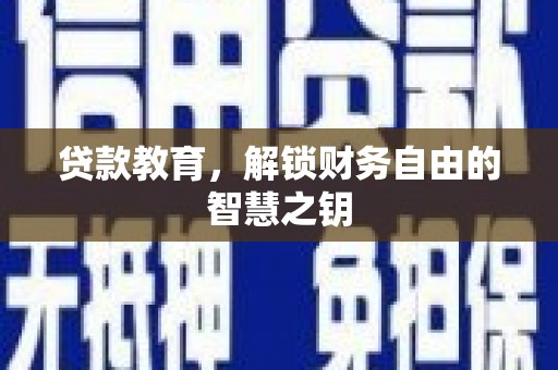 平镇贷款教育，解锁财务自由的智慧之钥
