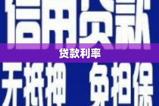 平镇贷款利率