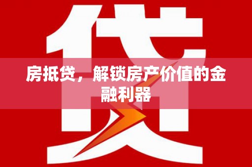平镇房抵贷，解锁房产价值的金融利器