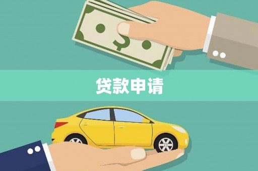 平镇贷款申请