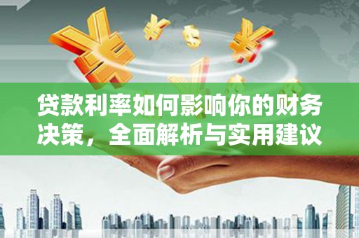 平镇贷款利率如何影响你的财务决策，全面解析与实用建议